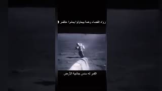 المشي على القمر مع رواد الفضاء أثناء رحلة أبولو   #القمر