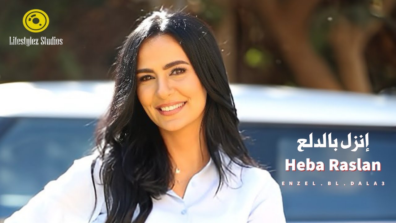 هبة رسلان | إنزل بالدلع | فيديو كليب | Heba Raslan | Enzel Bl Dala3 | Music Video