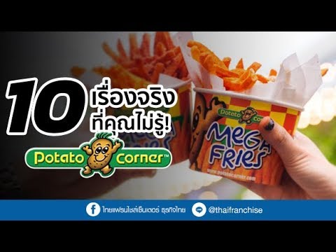 10 เรื่องจริงที่คุณยังไม่รู้! Potato Corner
