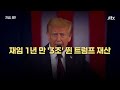 대통령 이름으로 장사하는 트럼프…취임 1년 만에 채운 '3조' 지갑, 탄핵 부메랑 되나?｜지금 왜