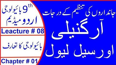 9th biology lecture 08 | levels of organization of organisms | organelle and cell level