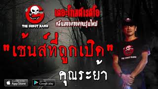 THE GHOST RADIO | เซ้นส์ที่ถูกเปิด | คุณระย้า | 5 ตุลาคม 2562 | TheGhostRadio ฟังเรื่องผีเดอะโกส