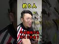 釣り人と一般人の違い5選。#釣り#fishing#あるある#釣りあるある#バス釣り#バス釣りあるある#bassfishing#tiktok#5選#バーバーばば#バーバーばばの釣り日記#shorts
