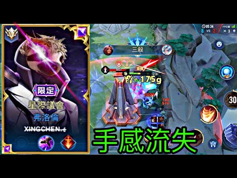 星辰|樹懶洛倫//手感流失...||弗洛倫擊殺精華Highlight