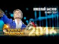 Николай Басков — Обниму тебя (Золотой Граммофон 2016)