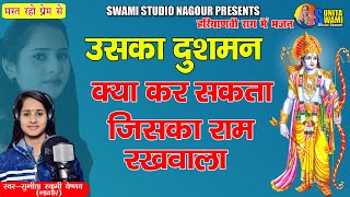 Sunita Swami उसक दशमन कय कर सकत जसक रम रखवल Ram Naam Ka Sumiran Karle Bhajan