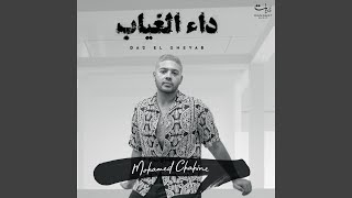 داء الغياب - محمد شاهين