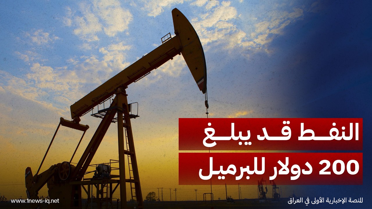الخبير الاقتصادي نبيل المرسومي يحذر من بلوغ أسعار النفط 200 دولار جراء تعطل الملاحة في هرمز