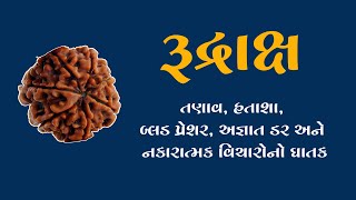 રુદ્રાક્ષનો મહિમા ll રુદ્રાક્ષ પહેરવાથી થતા ફાયદા ll BENEFITS OF RUDRAKSH