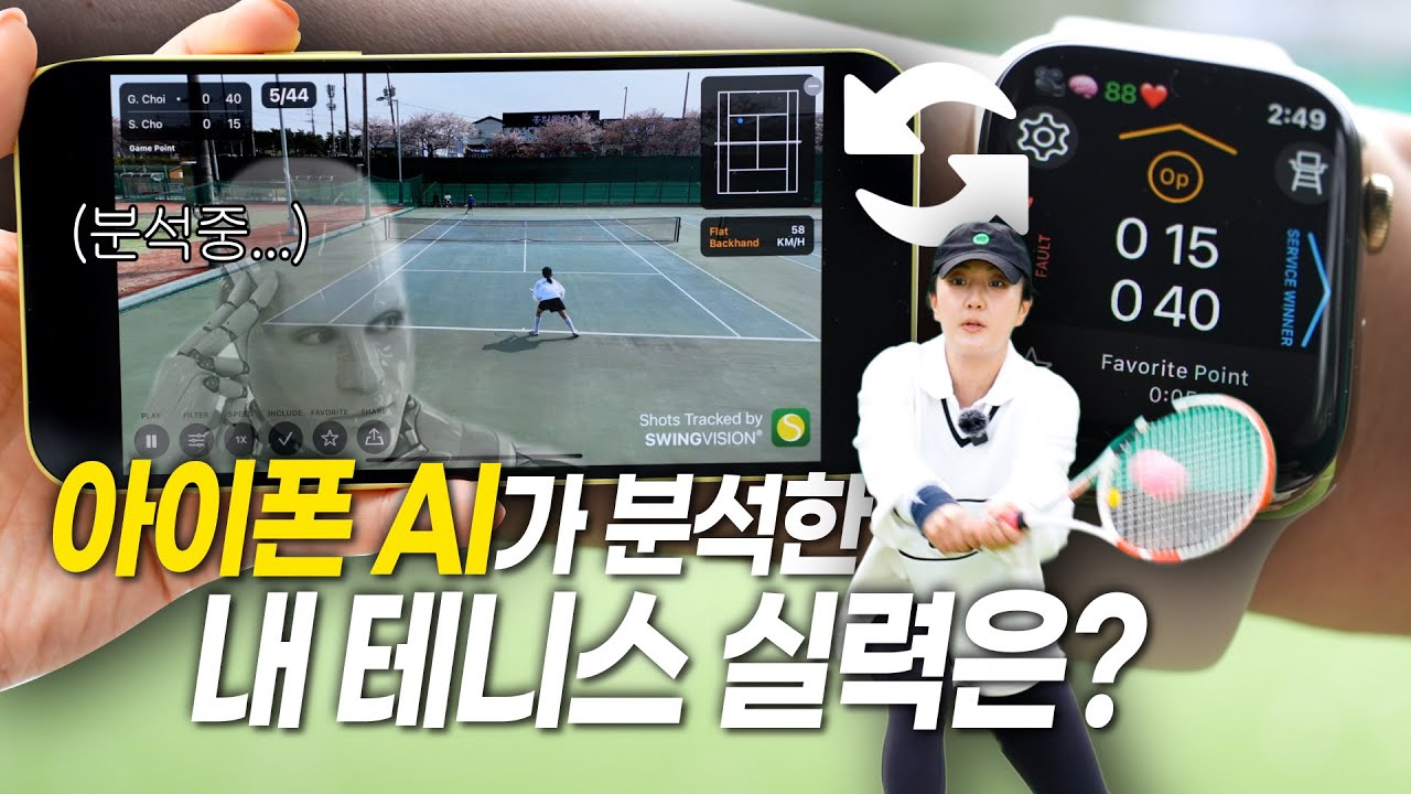 테니스는 못쳐도 분석은 철저히! 아이폰 AI 칩셋이 분석해주는 테니스 경기