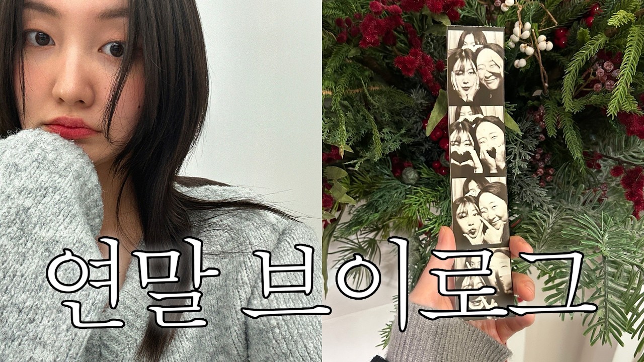 울고 웃고 먹고 놀기만 한 연말 일주일 브이로그ㅣ성수, 서촌, 신사 핫플