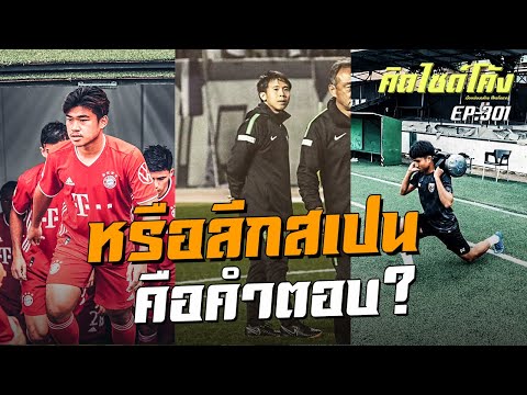 คุยกับคนไทยที่เรียนโค้ชไปสเปน ชาญณรงค์ ณัฐกิจ ทำไงดี?  เอาตัวรอดในลีกกระทิงดุ : คิดข้างทาง