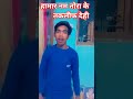 short video##हमार नाम तोरा के तकलीफ देही