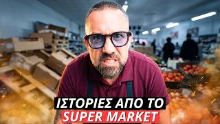 Δούλεψα 2 Χρόνια σε Σούπερ Μάρκετ και Παραλίγο να Τρελαθώ ( Ιστορίες )