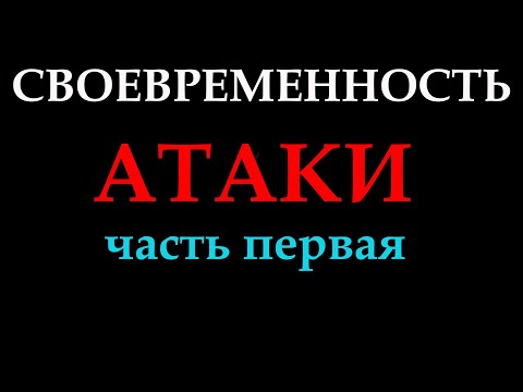 Своевременность Атаки