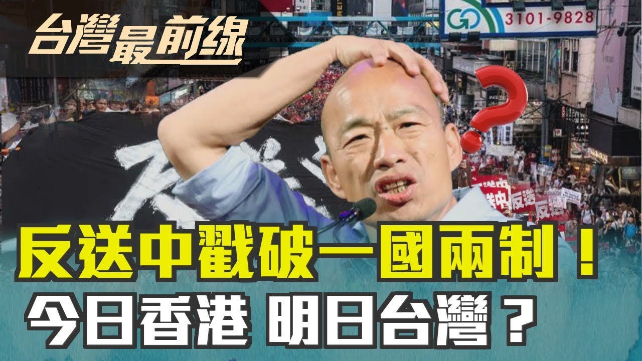 台灣最前線 反送中戳破一國兩制 今日香港明日台灣 19 06 10 下 Youtube