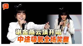 “姐姐”用力过猛？谢金燕云顶唱出“吸氧名场面”