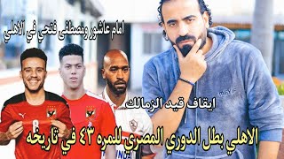 الاهلي بطل الدوري للمره 43 وايقاف قيد الزمالك ثلاث فترات امام عاشور ومصطفى فتحي ف الاهلي| اسلام علوي