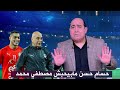 مهيب عبد الهادي يكشف سر خلاف حسام حسن و مصطفي محمد قبل مواجهة كوت ديفوار