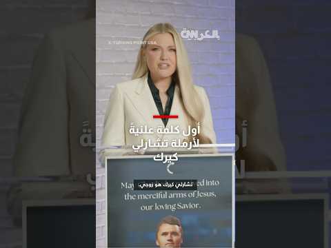 شاهد ما قالته أرملة تشارلي كيرك في أول كلمة علنية لها منذ وفاته