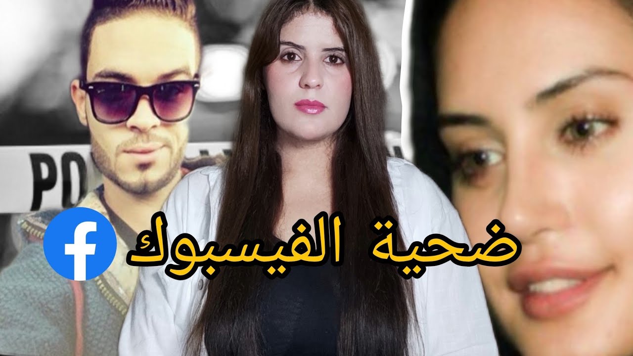 علاقة بدات بالفيسبوك و سالات بأبشع جريمة في الحسيمة 💔