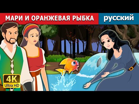 Мари И Оранжевая Рыбка | Marie And The Orange Fish In Russian | Русский Сказки