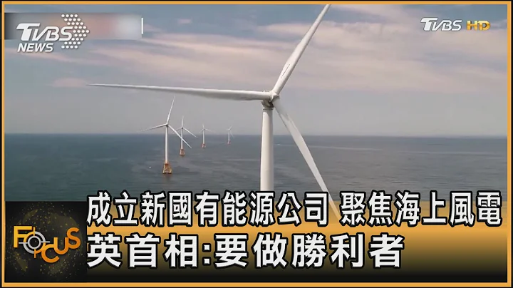 成立新國有能源公司 聚焦海上風電 英首相:要做勝利者｜方念華｜FOCUS全球新聞 20240726 @tvbsfocus - 天天要聞