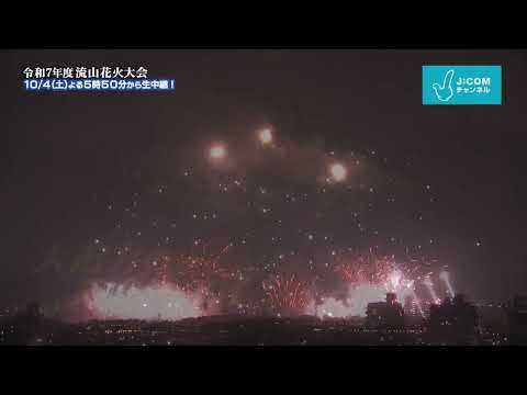 【番宣】令和7年度 流山花火大会　花火と音楽のシンクロで流山の夜空を彩る！ #花火