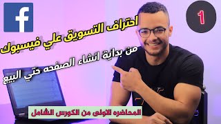 كورس التسويق علي الفيسبوك للمبتدئين المحاضرة الاولي