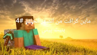 ماين كرافت من الصفر الحلقة #4 بنيت بيتي