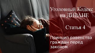 Статья 4 УК РФ на диване - принцип равенства граждан перед законом / уголовный адвокат Смирнов А.М.