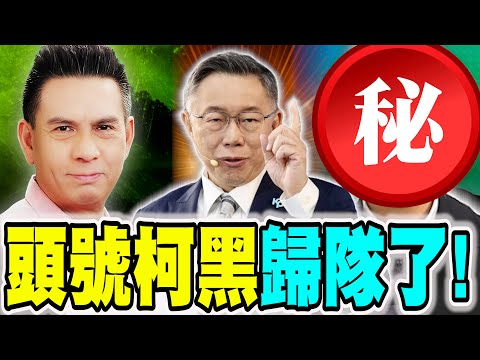 【🔴比特王X直球對決】柯文哲氣勢噴發！這下藍綠傻眼了！頭號柯黑竟然要歸隊了！到底是為什麼？？楊文嘉幫你打破砂鍋問到底！