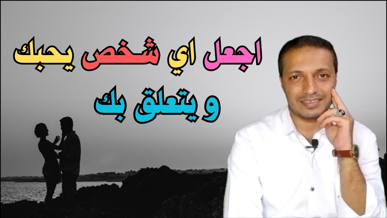 سيحبك اي شخص اذا كنت تمتلك هذه الاشياء لم يخبرك به احد