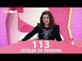 Сердца за любовь 113