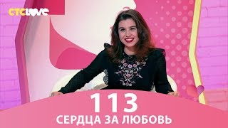 Сердца за любовь 113