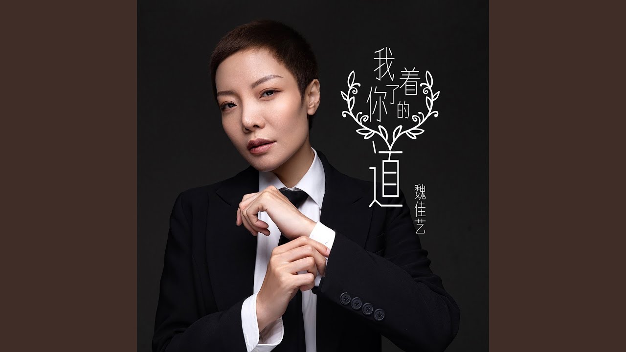 我着了你的道 (DJ何鹏版) adlı videoyu YouTube'da izle