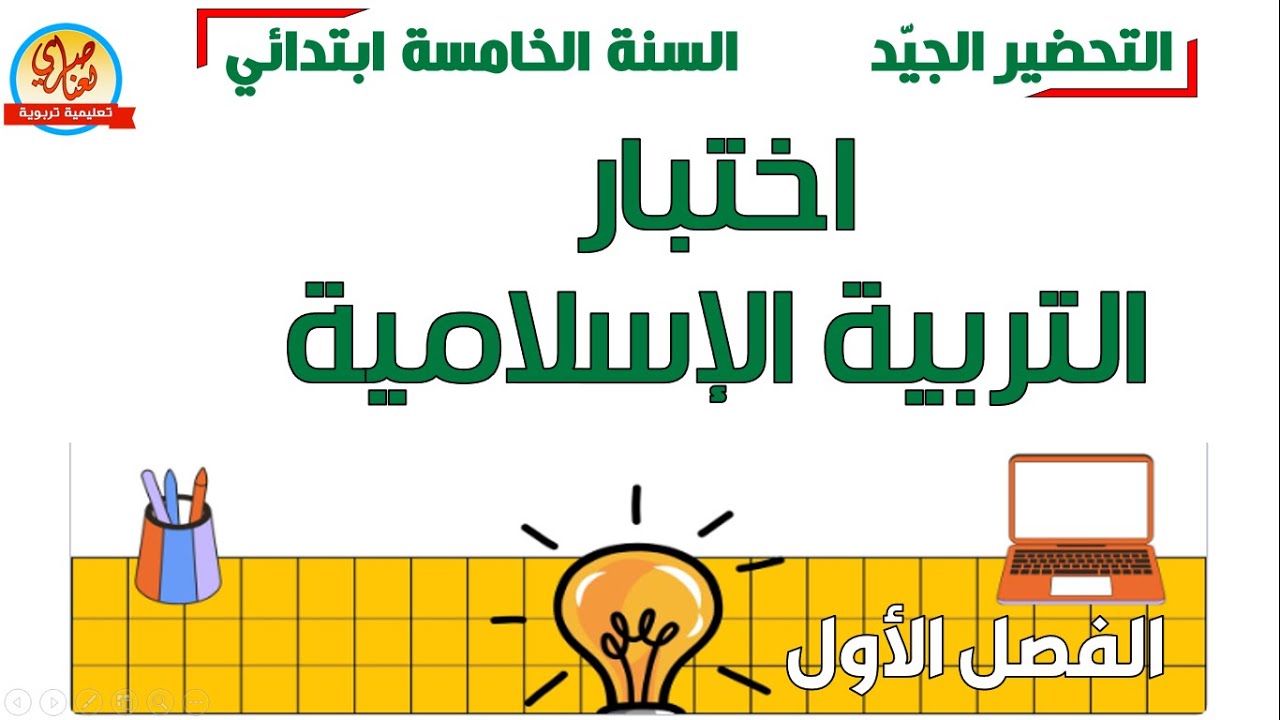 اختبار التربية الاسلامية للفصل الاول للسنة الخامسة ابتدائي