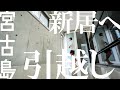 新生活！宮古島の新居へ引っ越し