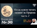 Когда нужно читать салават за Пророка -2 (16 Полная луна )