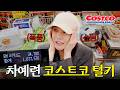 코스트코 큰손 차예련이 카트 2개 가득 채운 찐 애정템 대공개 (+장보기 꿀팁)