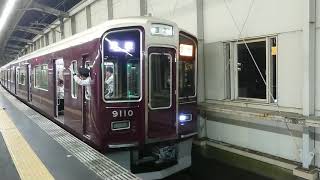 阪急電車 宝塚線 9000系 9110F 発車 豊中駅