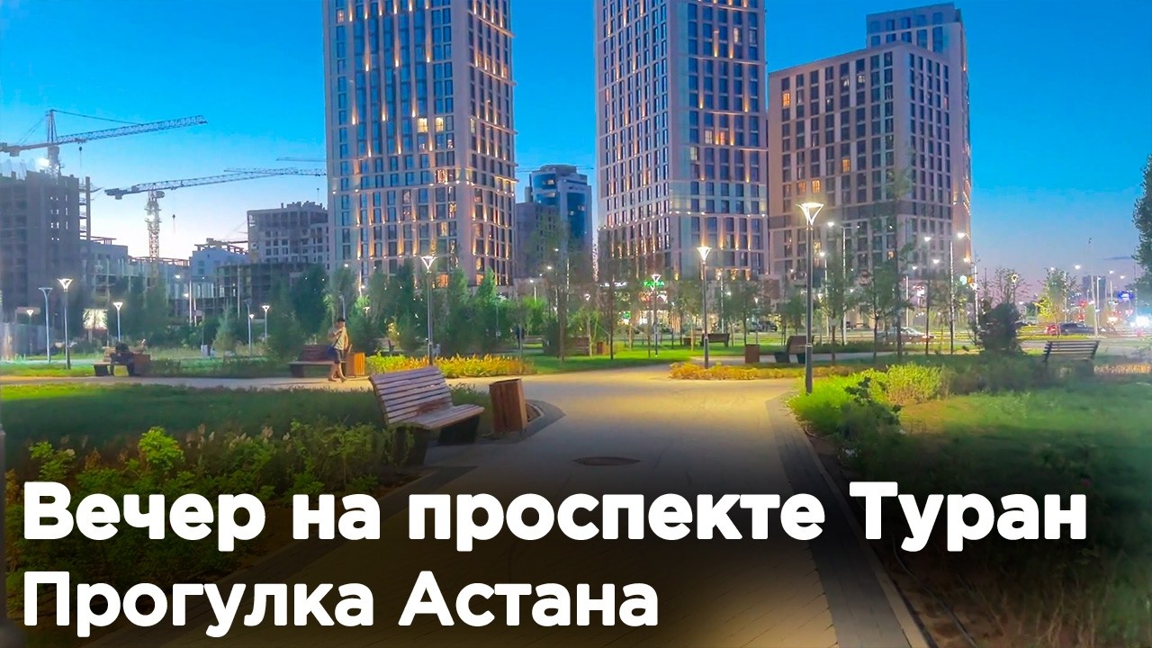 Вечер на проспекте Туран, Прогулка АСТАНА