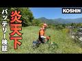 炎天下でKOSHINのバッテリー草刈り機は熱停止しないか？検証してみた！PBC 400R