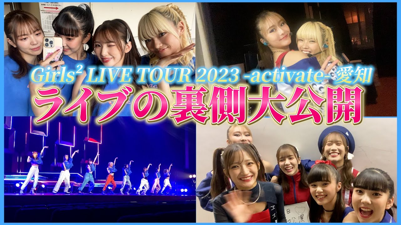 ライブの裏側を公開！「Girls² LIVE TOUR 2023 -activate-」