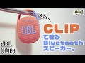 3年連続No.1！JBLブランドの水洗いできる最新Bluetoothスピーカー『CLIP4』登場！