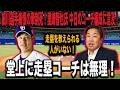 【走塁絶望】中日ドラゴンズ借金17 里崎智也氏牽制死の原因を堂上コーチだと痛烈批判！中日には、走塁を教えられるスペシャリストがいない！【プロ野球】