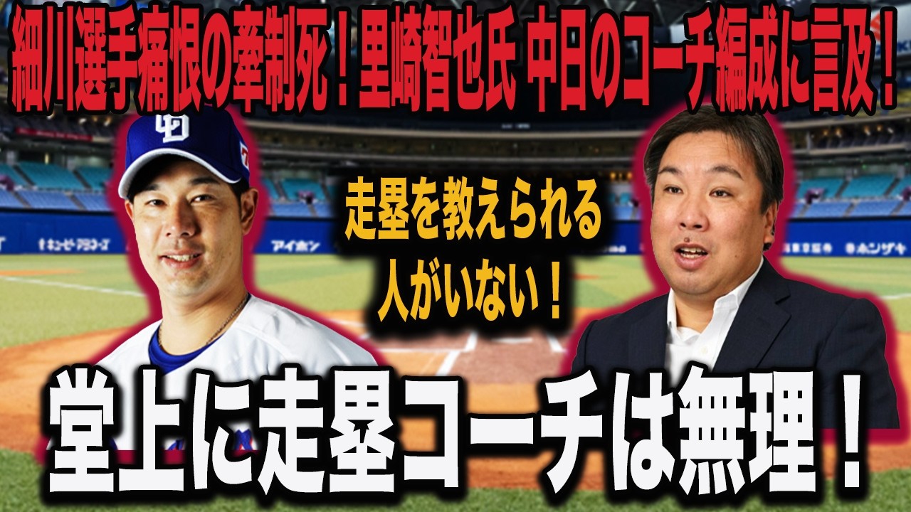 【走塁絶望】中日ドラゴンズ借金17 里崎智也氏牽制死の原因を堂上コーチだと痛烈批判！中日には、走塁を教えられるスペシャリストがいない！【プロ野球】