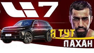 Лучший китайский кроссовер Li7 | АВТООБЗОР | ЛИХАЧИ