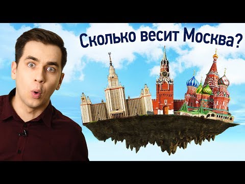 Видео: Сколько весит Москва?