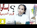 فقرة إسألوني ريم الحربي فرقة أ مسيات طيبه 